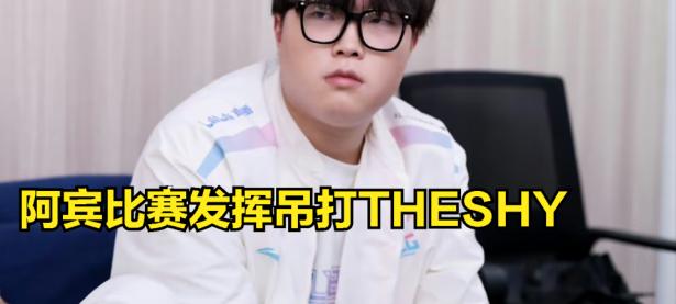 TheShy爆冷击败切尔西，大胜引爆全场！
