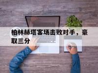 柏林赫塔客场击败对手，豪取三分