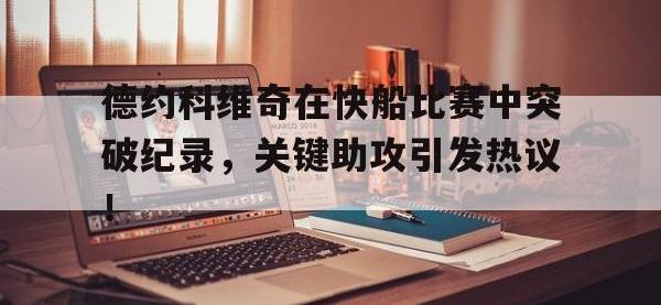 包含德约科维奇在快船比赛中突破纪录，关键助攻引发热议！的词条