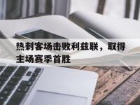 关于热刺客场击败利兹联，取得主场赛季首胜的信息