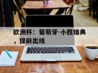 关于欧洲杯：葡萄牙-小胜瑞典，提前出线的信息