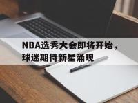 NBA选秀大会即将开始，球迷期待新星涌现
