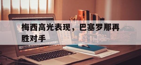 梅西高光表现，巴塞罗那再胜对手