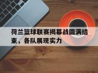 包含荷兰篮球联赛揭幕战圆满结束，各队展现实力的词条