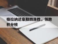 格拉纳达豪取四连胜，领跑积分榜的简单介绍
