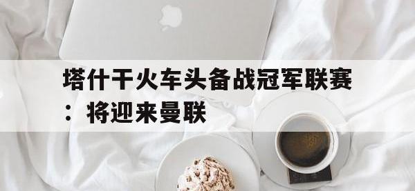 关于塔什干火车头备战冠军联赛：将迎来曼联的信息