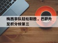 梅西率队轻松取胜，巴萨升至积分榜第三