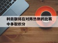 利兹联将在对阵热刺的比赛中争取积分的简单介绍