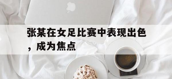 张某在女足比赛中表现出色，成为焦点