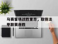 马赛客场战胜里昂，取得法甲联赛连胜