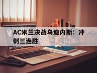 AC米兰决战乌迪内斯：冲刺三连胜的简单介绍