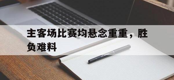 关于主客场比赛均悬念重重，胜负难料的信息
