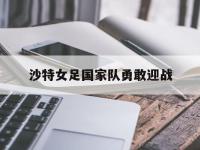 沙特女足国家队勇敢迎战