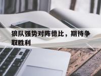 狼队强势对阵德比，期待争取胜利的简单介绍
