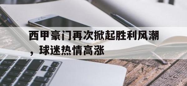 西甲豪门再次掀起胜利风潮，球迷热情高涨